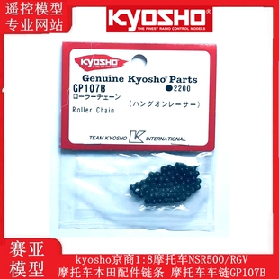 kyosho京商1:8摩托车NSR500摩托车本田配件链条 摩托车车链GP107B