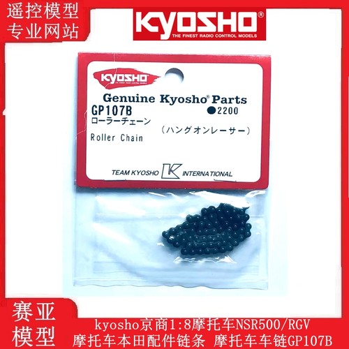 kyosho京商1:8摩托车NSR500摩托车本田配件链条 摩托车车链GP107B