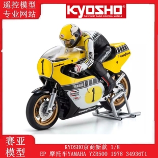 KYOSHO京商新款 1/8 EP 摩托车YAMAHA YZR500 1978摩托车 34936T1