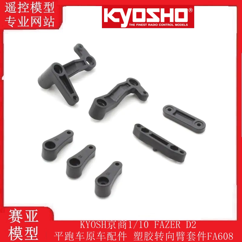KYOSH京商1/10 FAZER D2平跑车原车配件 塑胶转向臂套件FA608
