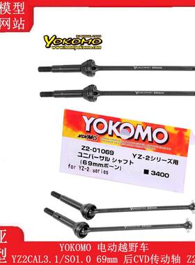 YOKOMO 电动越野车 YZ2CAL3.1/SO1.0 69mm 后CVD传动轴 Z2-01069