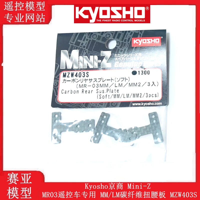 Kyosho京商 Mini-Z MR03遥控车专用 MM/LM碳纤维扭腰板 MZW403S