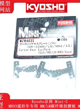 MR03MM/LM碳纤维扭腰板MZW403S