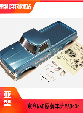 kyosho 京商1:8遥控大脚车 MAD原装车壳完整车身 蓝色车壳 MAB404
