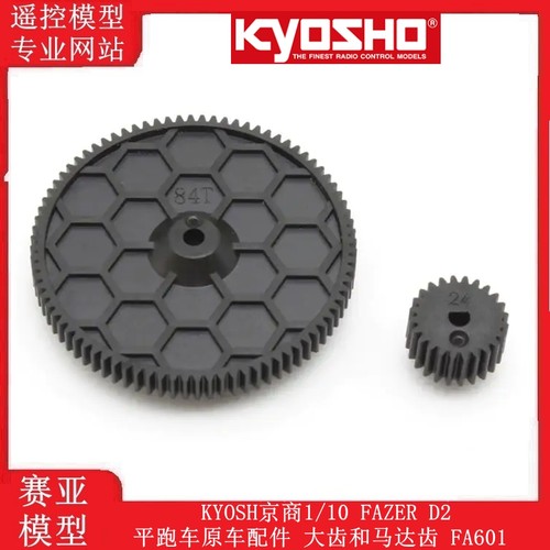KYOSH京商1/10 FAZER D2平跑车原车配件 大齿和马达齿 FA601