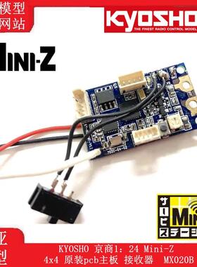 KYOSHO 京商1：24 Mini-Z 4x4 原装pcb主板 接收器  MX020B