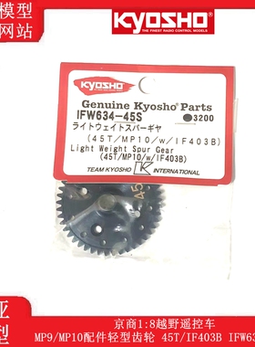 京商1:8越野遥控车MP9/MP10配件轻型齿轮 45T/IF403B IFW634-45S