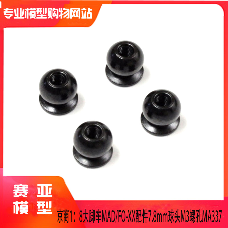 KYOSHO京商1：8大脚遥控车MAD/FO-XX配件7.8mm球头M3螺孔  MA337