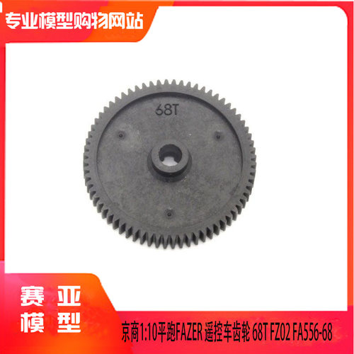 KYOSHO京商1:10平跑FAZER 遥控车TC Spur Gear 68T FZ02 FA556-68