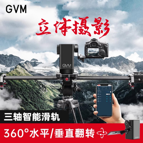 GVM电动轨道滑轨摄像三轴单反相机拍摄影跟焦延时电控720全景云台 - 封面