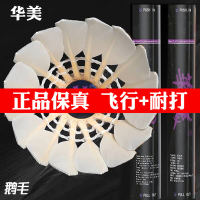 正品华美A3羽毛球耐打耐用飞行王比赛鹅毛训练室内外亚5亚4亚3球