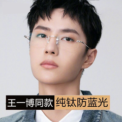 王一博同款纯钛无框眼镜男潮配有度数近视眼镜框平光防蓝光眼睛女