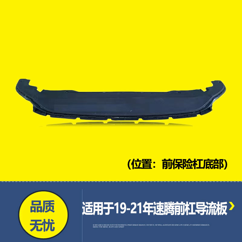 适用于新速腾前杠导流板19年20款21速腾前杠水箱下底护板下底挡板