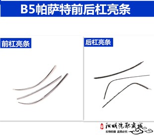 适用于02 03 04 05款老B5保险杠亮条 帕萨特前杠亮条后杠镀铬饰条