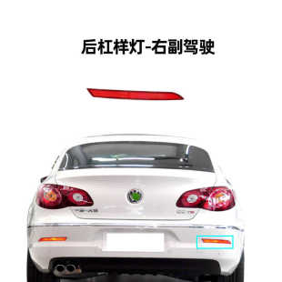 适用于大众CC10 11 12款CC后杠灯后保险杠反光条雾灯反射器片假灯