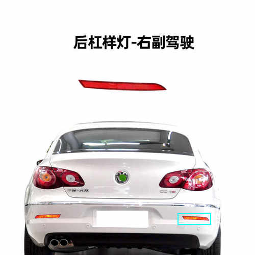 适用于大众CC10 11 12款CC后杠灯后保险杠反光条雾灯反射器片假灯