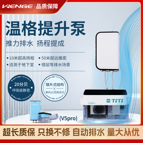 WENGE温格V5pro空调自动排水泵