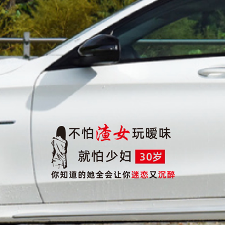 不怕渣女玩暧味就怕少妇30岁个个性文字创意车身后玻璃装饰贴纸