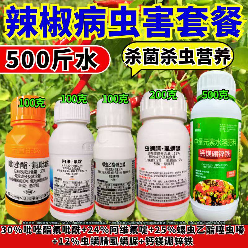 辣椒病虫害套餐杀菌杀虫营养补充增红上色套餐农用正品