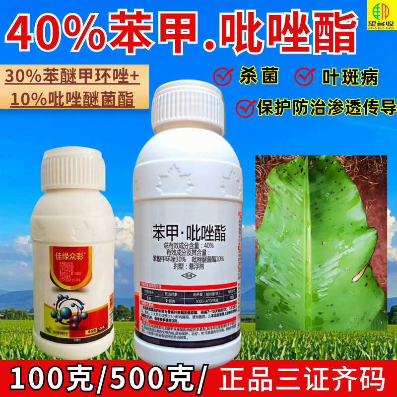 佳绿众彩40%苯甲吡唑酯杀菌剂 叶斑病杀菌 苯醚甲环唑吡唑正品
