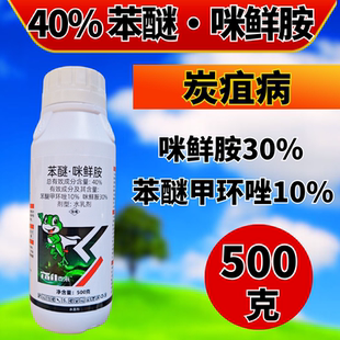 泰来40%苯醚咪鲜胺杀菌剂 炭疽病广谱杀菌苯甲咪鲜胺 农用正品