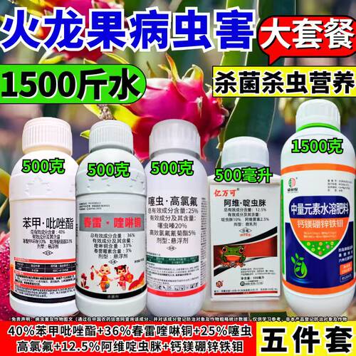 火龙果病虫害杀虫杀菌套餐炭疽溃疡蚜虫刺吸害虫组合套餐正品