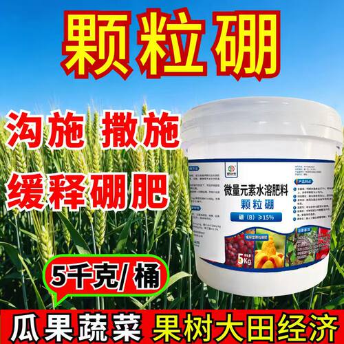 颗粒硼肥果蔬通用撒施农用