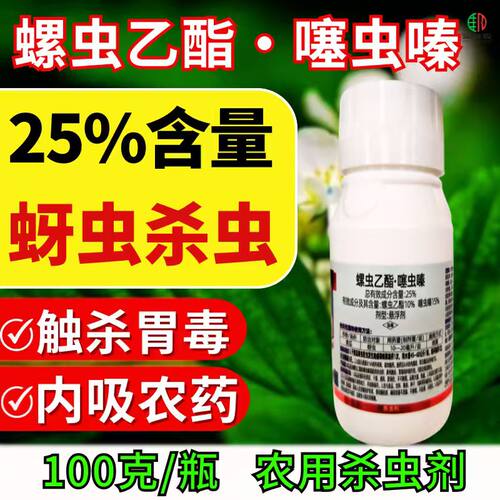 25%螺虫乙酯噻虫嗪杀虫剂