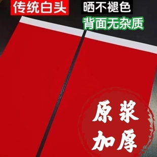 万年红加厚白头对联纸手写空白春联纸写对联的红纸加厚不褪色