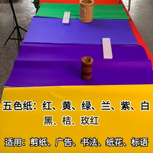 单面 红纸大张 五色纸 迷信用纸  黄纸 绿纸 蓝纸 黑纸 白纸 剪纸