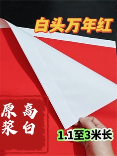 加厚白头万年红纸高白原浆对联纸手写空白春联纸加厚不褪色