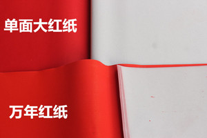 红纸 朱砂红纸大红纸 剪纸 对联纸 万年红纸 一口价为100张