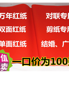 红纸 朱砂红纸大红纸 剪纸 对联纸 万年红纸 一口价为100张