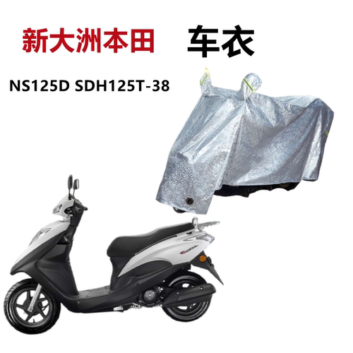 新大洲本田NS125D摩托车车衣防水