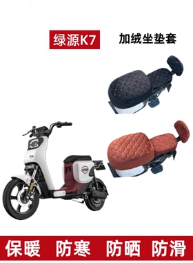 适用绿源K7电动车坐垫套冬季TDT1979Z电瓶车座套加绒加厚保暖四季