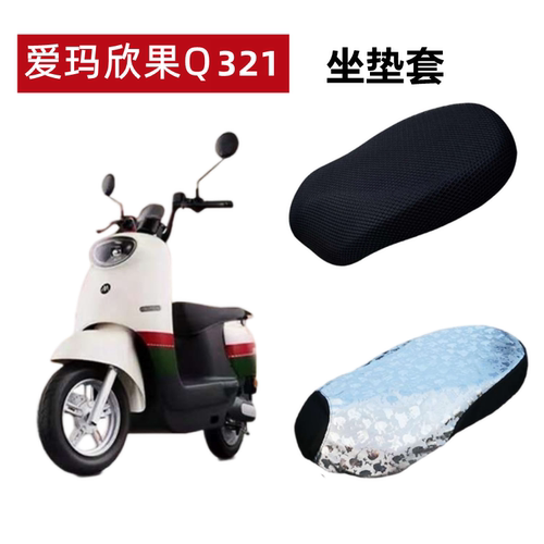 爱玛欣果Q312电动车座套防水防晒