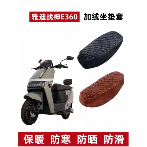 雅迪战神E360电动车座套加绒加厚