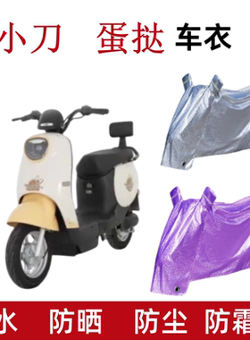 适用小刀蛋挞电动车防晒车衣TDT23321Z防风尘遮阳遮雨水电瓶车罩