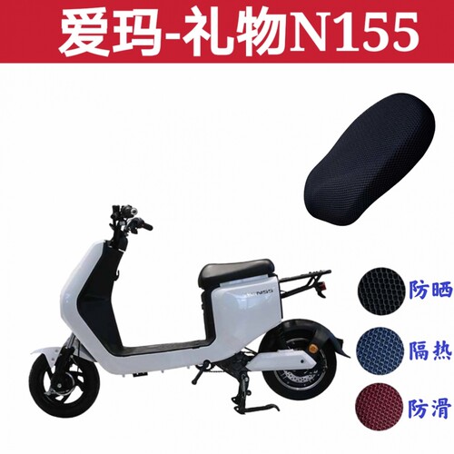 爱玛礼物N155电动车座套防水防晒
