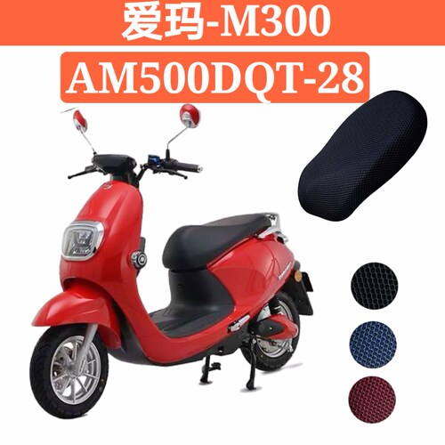 适用爱玛电动车麦m300 am500dqt-28电瓶车坐垫套防水防晒透气隔热