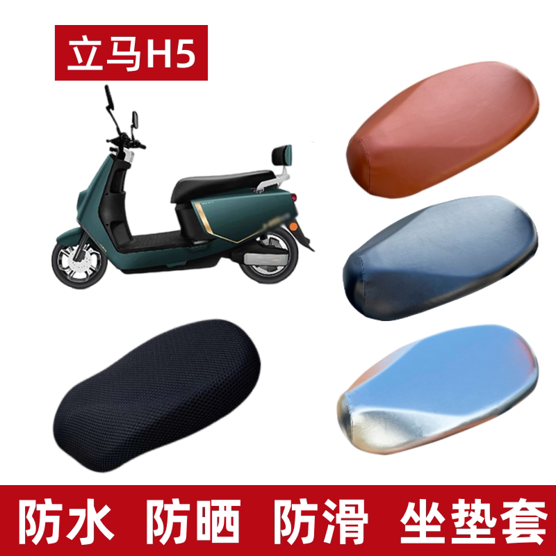 立马H5电动车座套隔热防水防晒图片