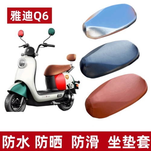 雅迪冠能Q6电动车防水防晒坐垫套