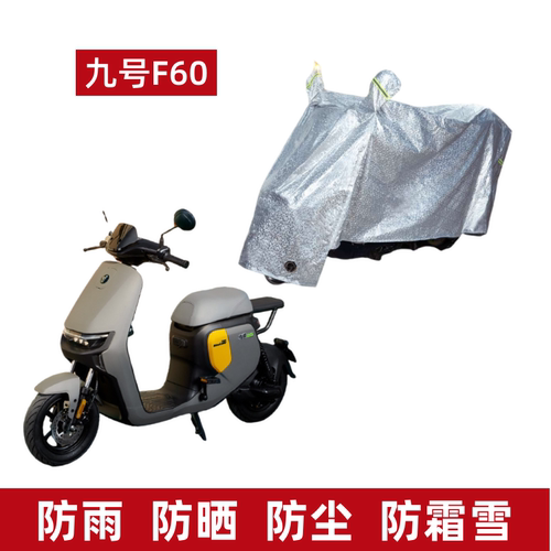 九号F90电动车车衣F系列F60/F35