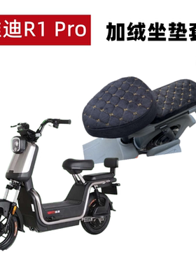 适用雅迪冠能R1 Pro座套电动车加绒YD600DQT-31C坐垫套R1-125保暖