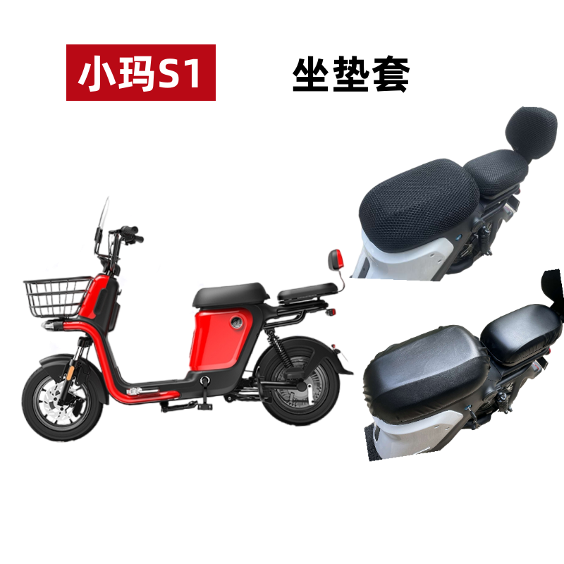 爱玛小玛S1电动车防水防晒坐垫套