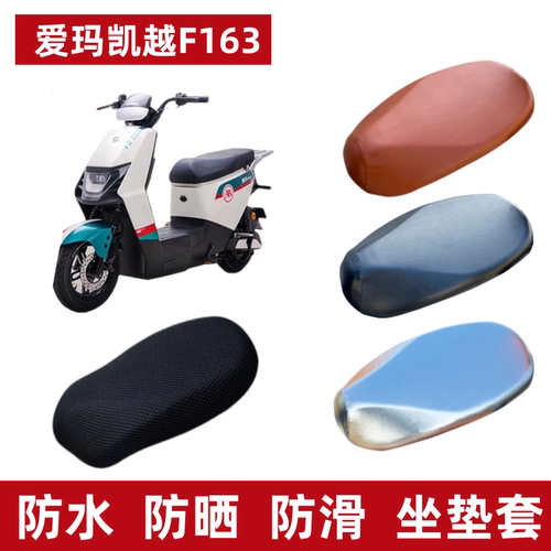 爱玛凯越F163电动车防晒坐垫套厚