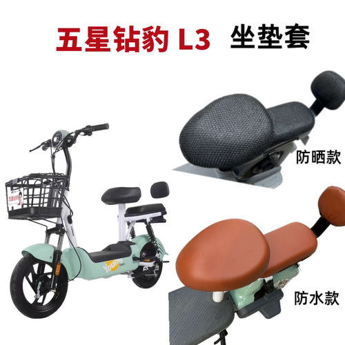 五星钻豹L3电动车坐垫套防水防晒