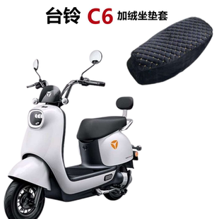 适用台铃C6超能版 9F防滑耐磨保暖 电动车坐垫套加绒加厚TL500DQT