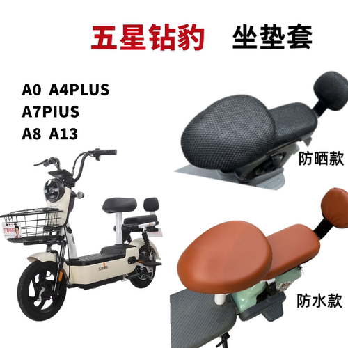 五星钻豹A13电动车座套防晒防水