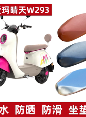 适用爱玛晴天W293电动车防水座垫套AM500DQT-57防晒仿皮棕坐垫套